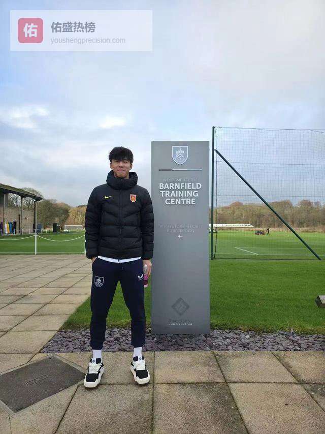 伯恩利工作人员：中国市场很重要，有计划把张家鸣带到一线队