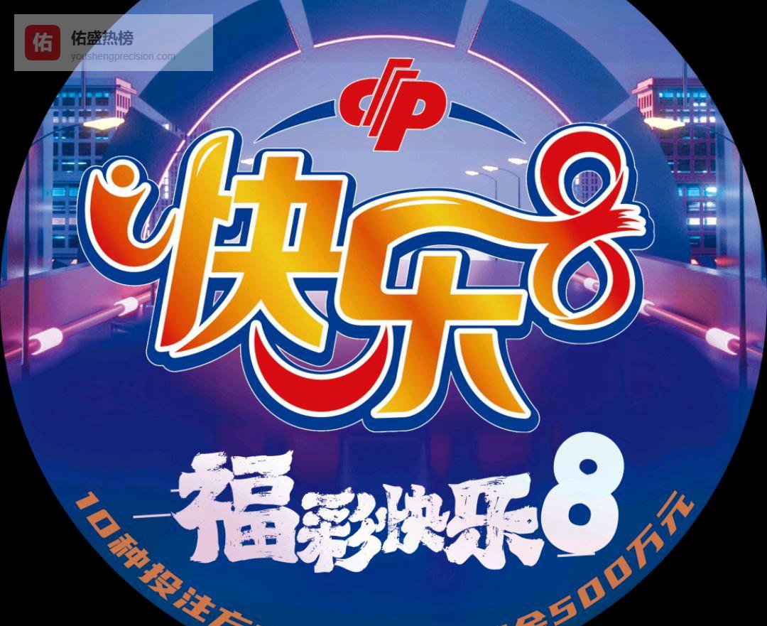 快乐8连续8期头奖“空开”！奖池疯狂累积