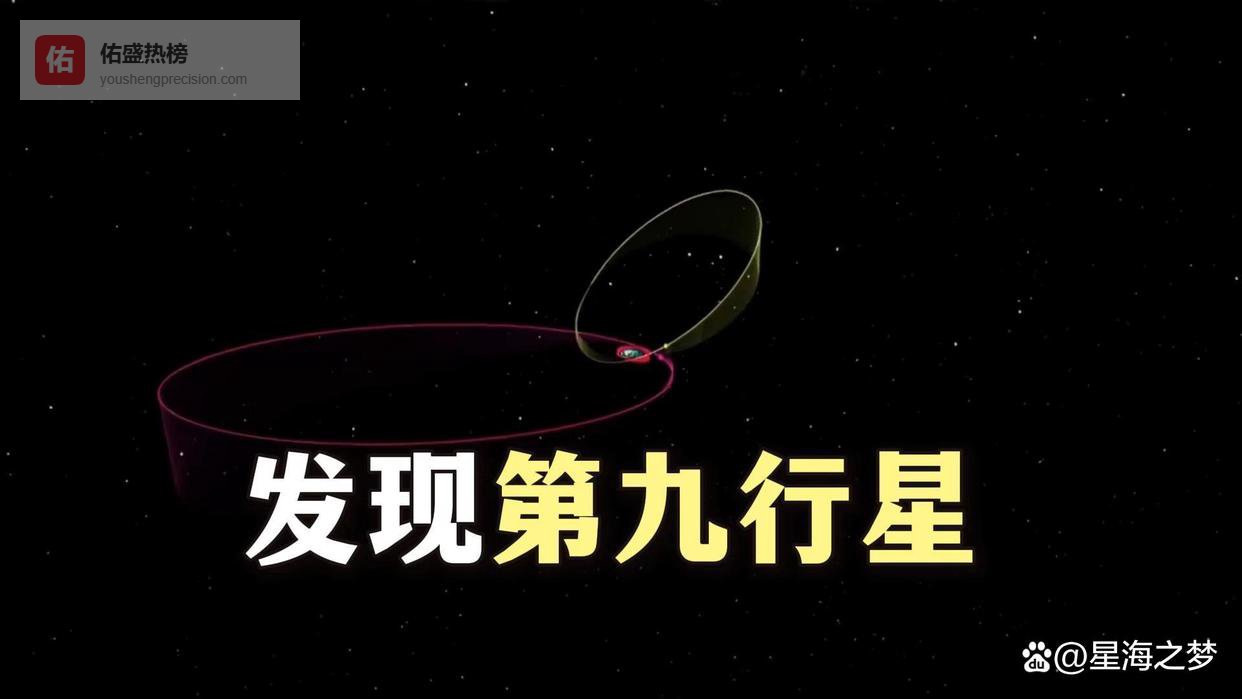 第九行星假说存在吗？科学家通过太空望远镜模型推测
