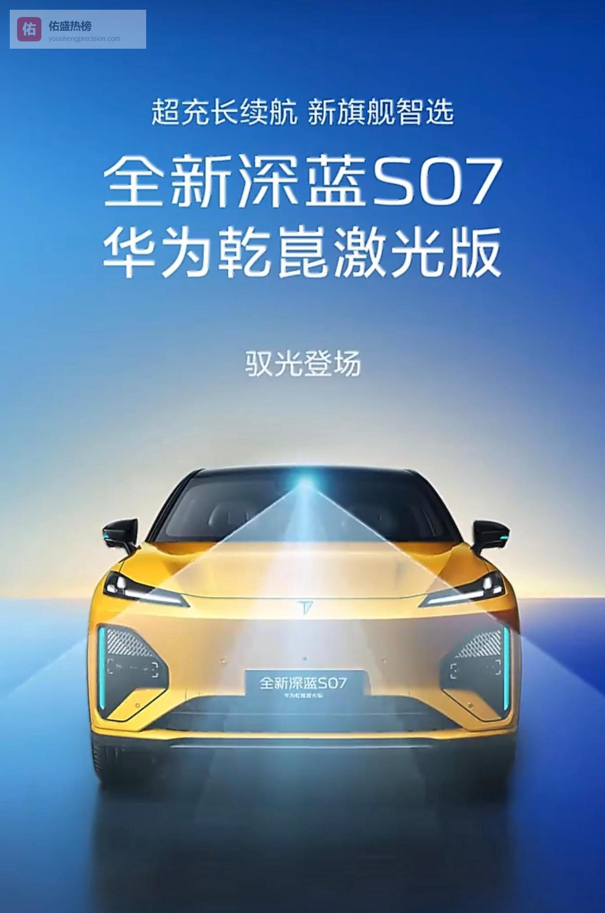 有人欢喜有人愁！深蓝S07华为乾崑激光版将至，20万享受30万配置？