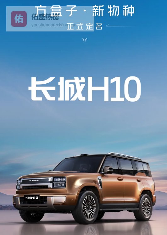 归于哈弗品牌阵营 长城H10正式定名 30万起售？