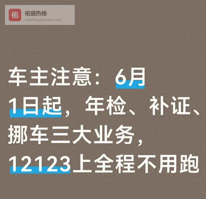 6月1日起，年检、补证、挪车一键搞定