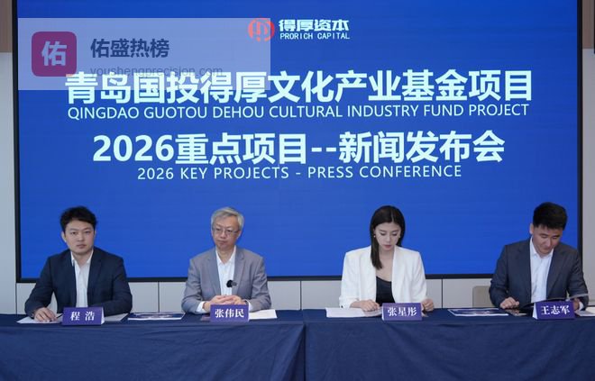 青岛国投得厚文化产业基金2026重点项目新闻发布会在深圆满举办