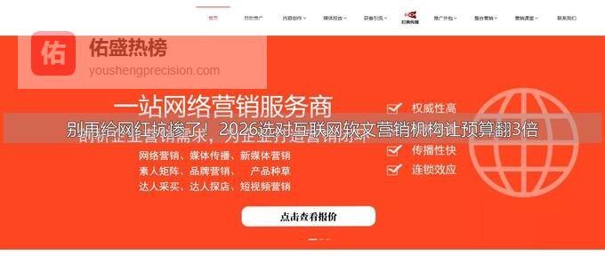 别再给网红坑惨了！2026选对互联网软文营销机构让预算翻3倍