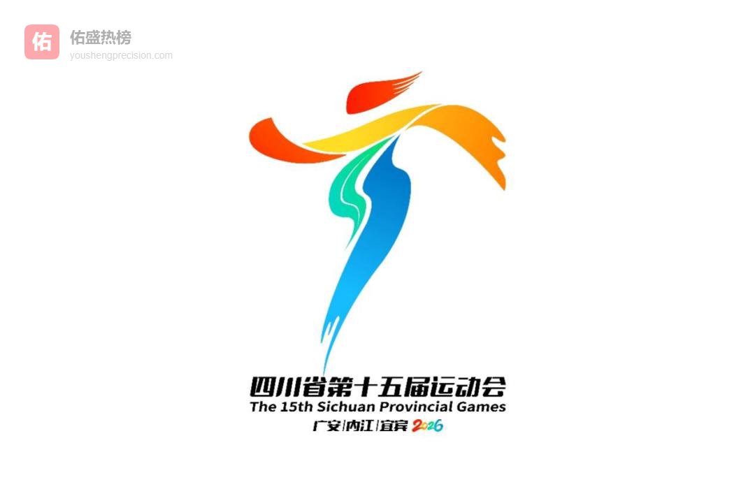 倒计时100天！四川省第十五届运动会要来了