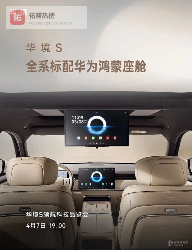 华境S将于4月7日开启预订 全系标配鸿蒙座舱