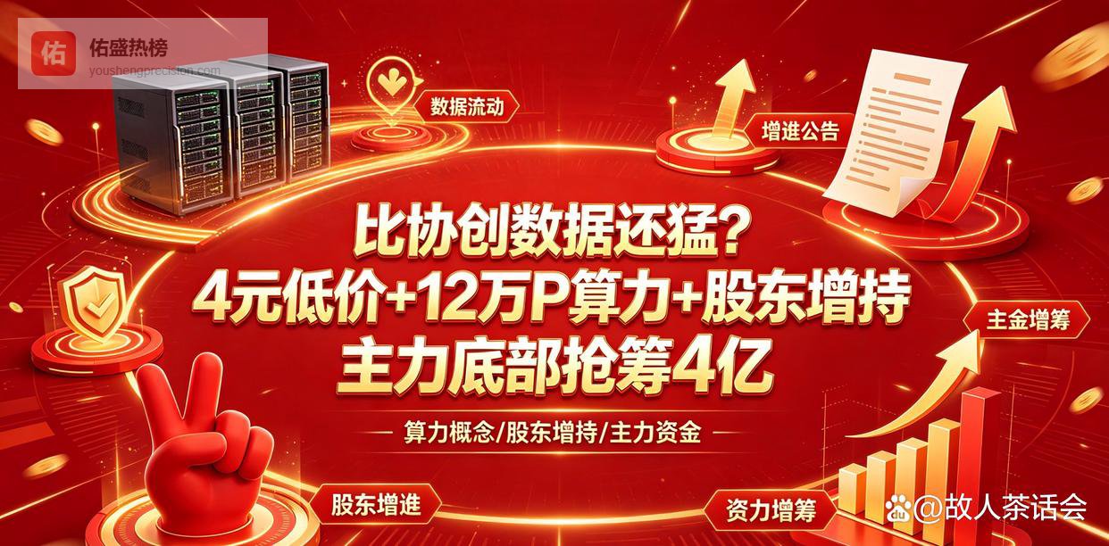 比协创数据还猛？4元低价+12万P算力+股东增持 主力底部抢筹4亿