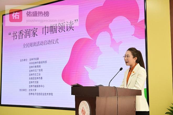 吉林市：“书香润家 巾帼领读”全民阅读活动温馨启幕