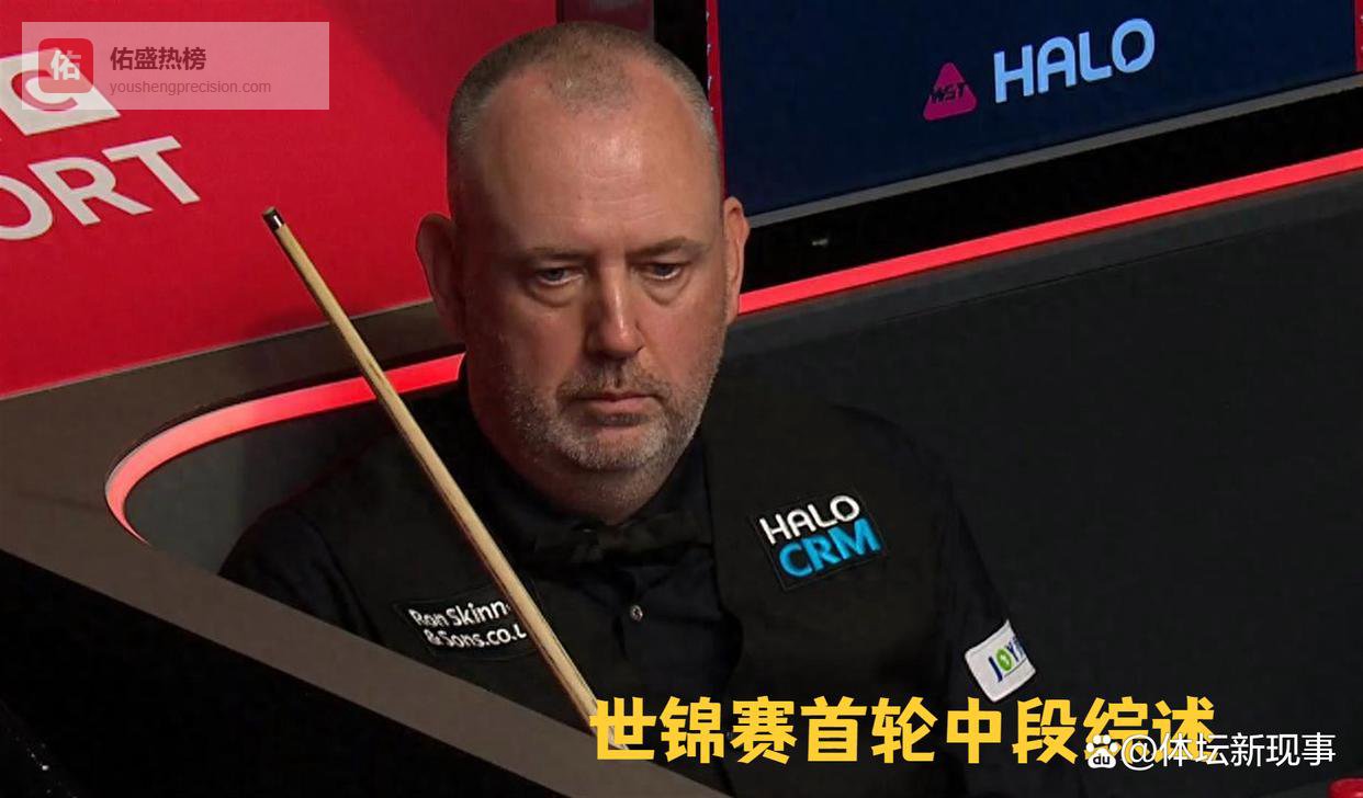 世锦赛首轮中段综述：5 人锁定 16 强，中国 2 胜 2 负，德比战与名将大胜齐上演