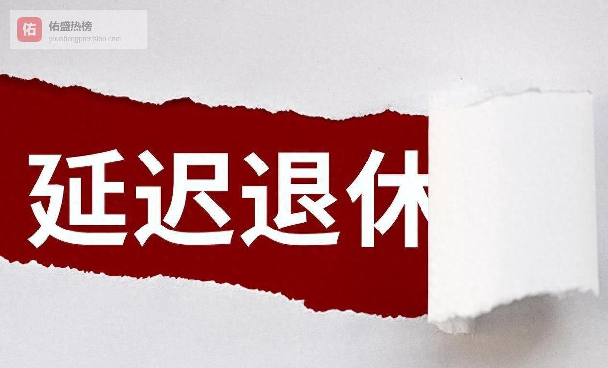 2025年延迟退休政策实施，1969年出生男性60岁还能领养老金吗？弹性退休规定详解