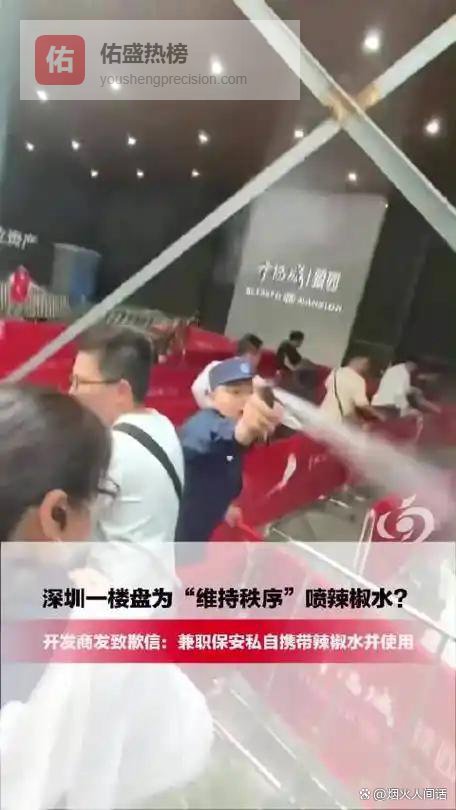 深圳龙华楼盘抢购乱象：辣椒水喷向人群，谁在撕裂规则与温情？
