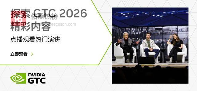 GTC2026 | 12 场热门会议带您重温 GTC 精彩时刻！