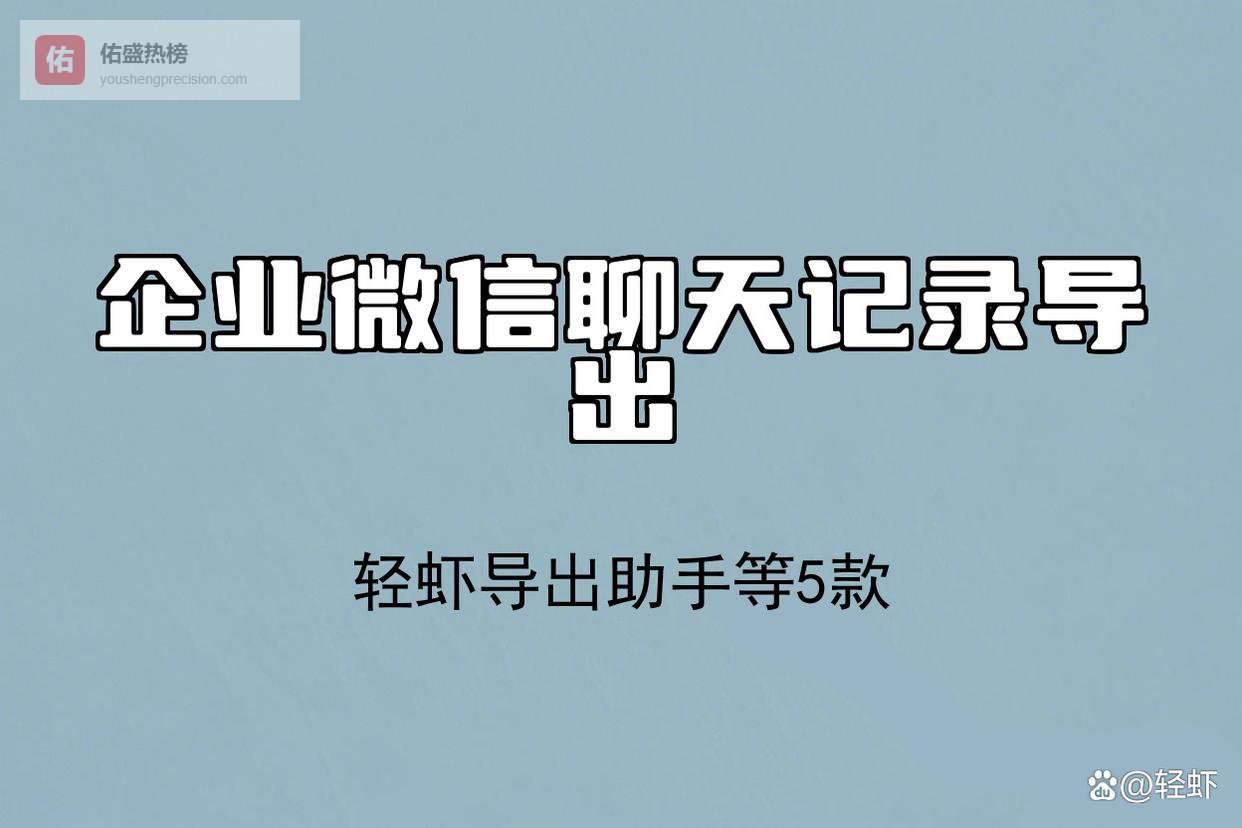 差点让广告公司背锅：企业微信聊天记录导出救了我