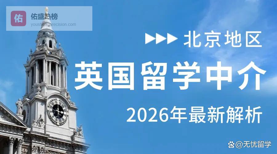 2026北京留学圈私藏！这几家英国留学中介低调又能打！