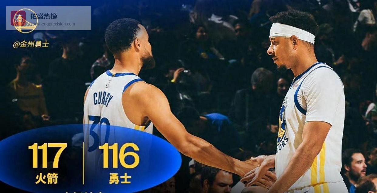 申京绝杀助火箭险胜！库里9分全场最佳