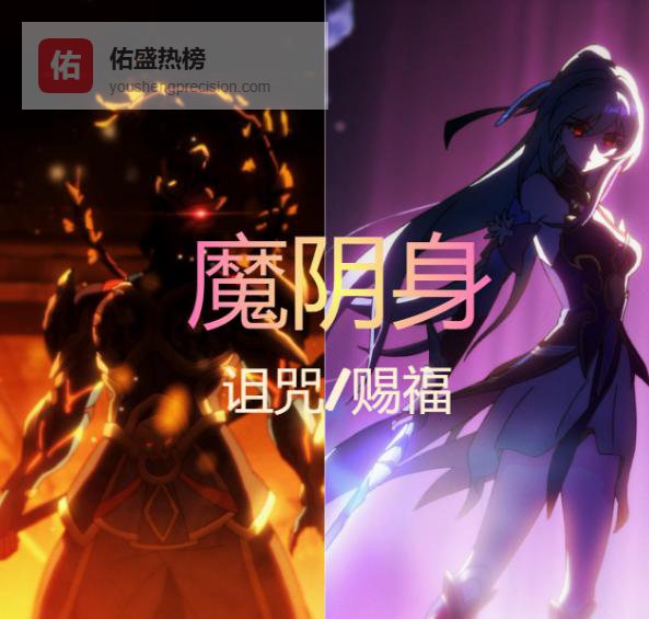 仙舟长生咒：魔阴身全貌与真相