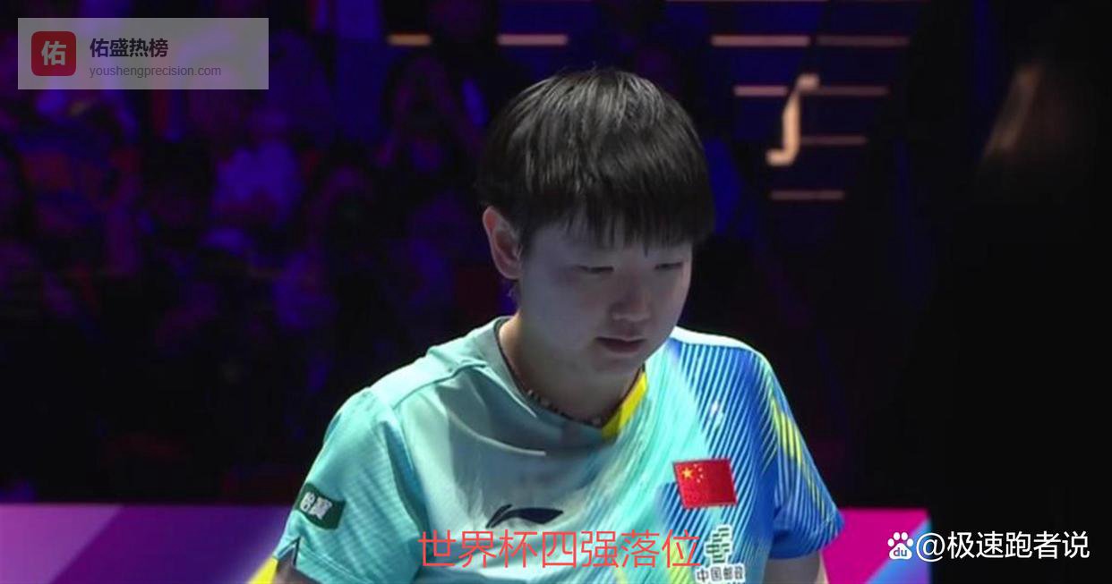 世界杯四强落位！劲敌 3-4 出局，莎莎险胜，下轮才是真正考验