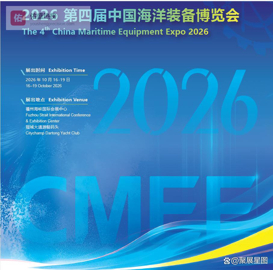 2026第四届中国海洋装备博览会｜福州海洋装备展