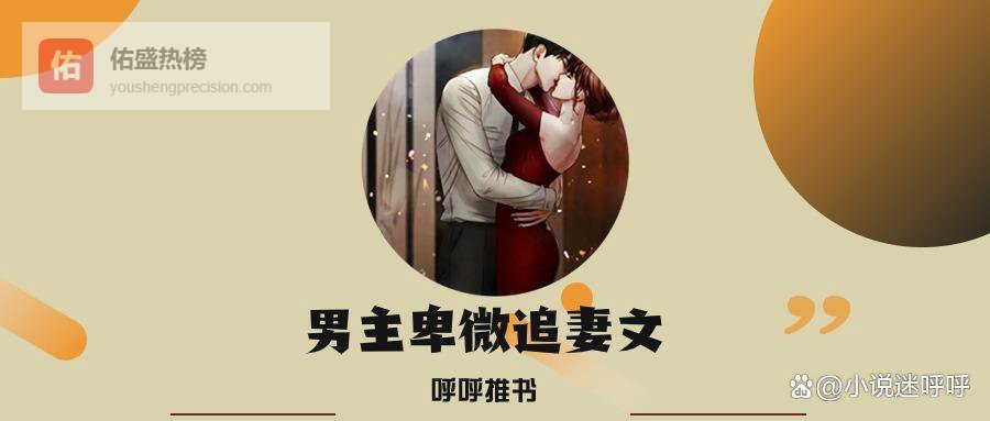 3本渣男主卑微追妻文：《呸，下流呸》《苍兰诀》《只为他折腰》，从嫌弃到真香！