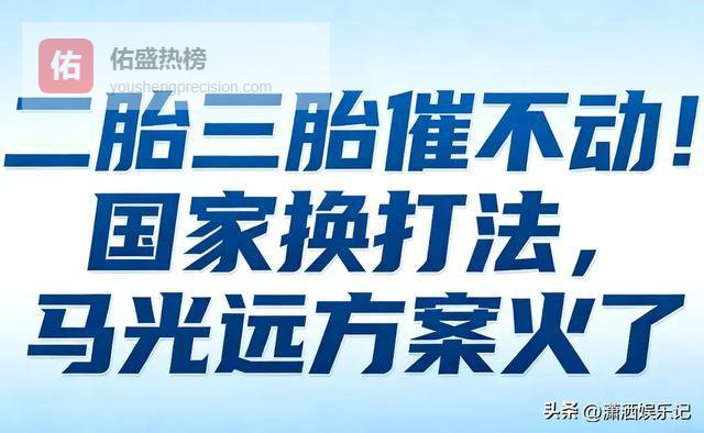 二胎三胎催不动！国家换打法，马光远方案火了