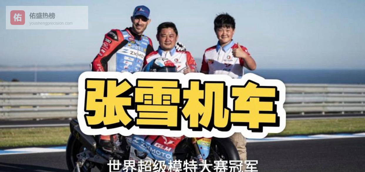 这是张雪在桂林越野摩托车赛夺冠时的照片，他面容青涩却英俊，举着奖杯笑容纯真梦想愈发熠熠生辉