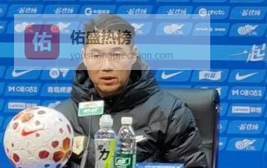 中超｜4日晚泰山对阵英博，宿茂臻：目标只有一个，就是拿三分