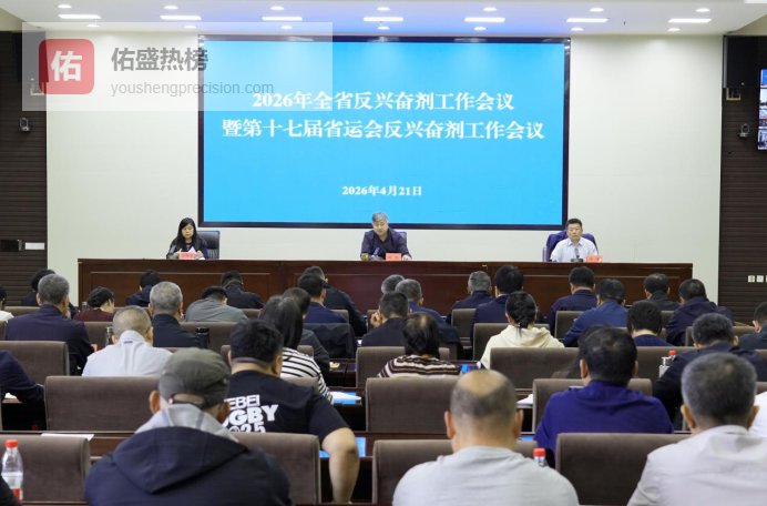 河北省体育局召开2026年全省反兴奋剂工作会议暨第十七届省运会反兴奋剂工作会议
