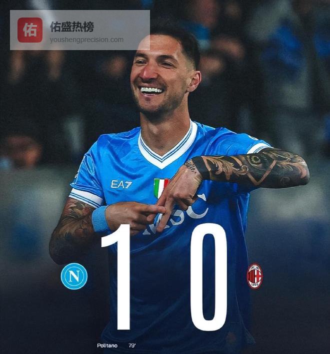 那不勒斯1比0米兰，意甲争冠形势改变，波利塔诺替补救主孔蒂睿智