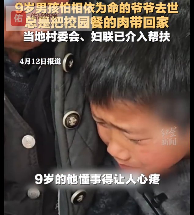 父去世，母改嫁 ，河南9岁男孩每天把校园餐的肉带回家给爷爷吃，当地村委和妇联已经介入