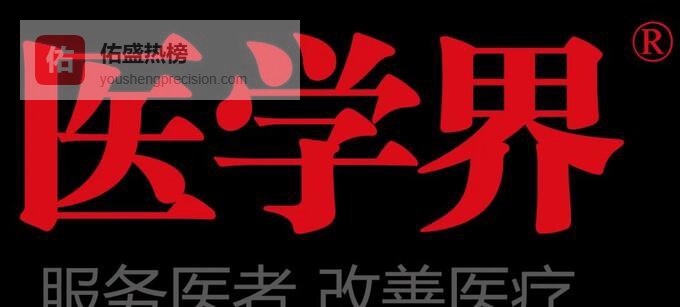 最新报告出炉！专家犀利解读医生收入和职业感受