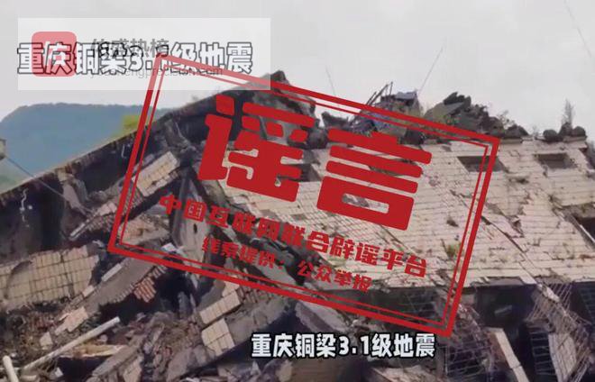 小信来辟谣 ▍“重庆铜梁地震引发灾情”不实（2026·04·15）