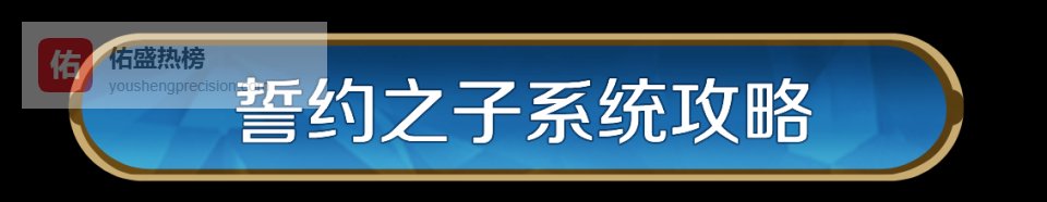 攻略分享丨誓约之子系统与配队攻略（上）
