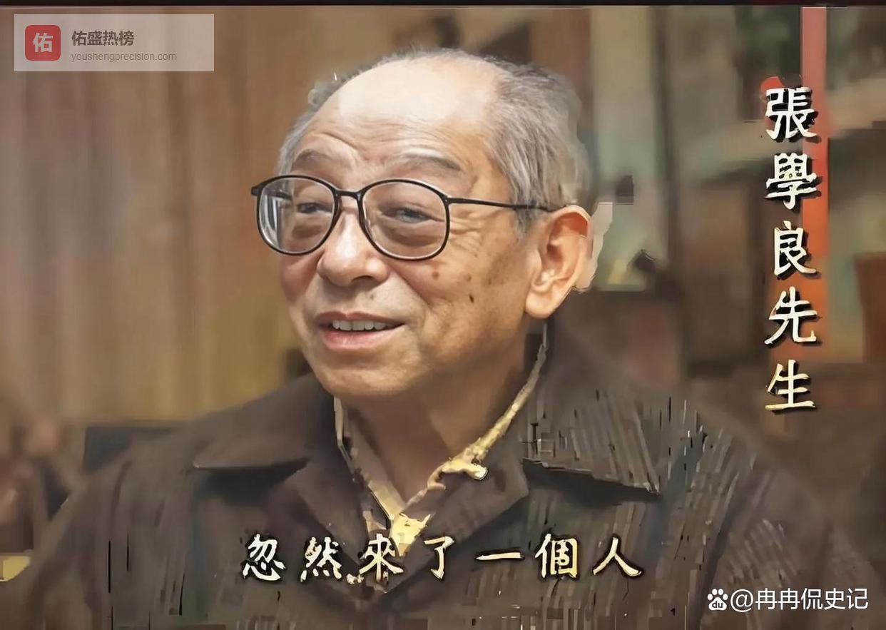 张学良被囚25年安然无恙，看守他的狱卒刘乙光妻子却精神失常暴毙！出身名门的龙氏经历了什么？六个孩子、漂泊半生，背后真相太心酸