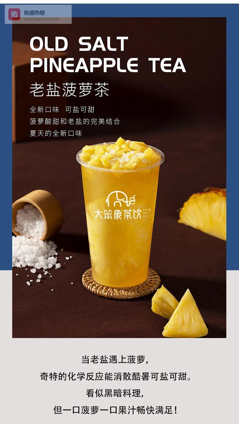 老盐菠萝茶：一口冰爽，把夏天装进杯子里