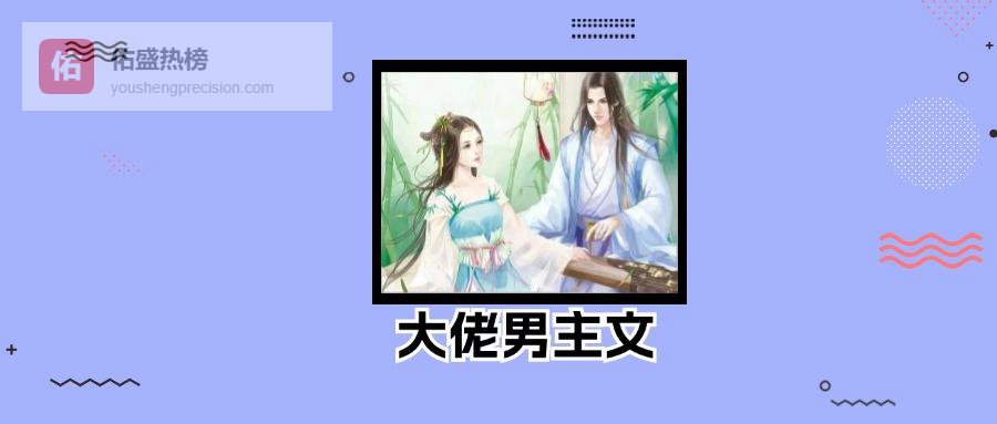 3本强势大佬男主文：《子夜歌》《娇妻养成手册》《无情应似我》，心机腹黑！