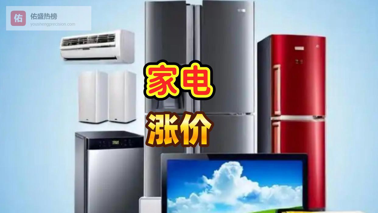家电涨价潮来袭，“变贵”或成未来新常态？
