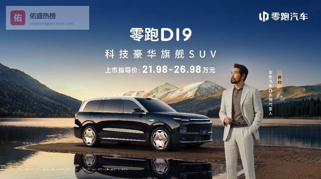 21.98万元起售的零跑D19，打翻了旗舰SUV的“定价棋盘”