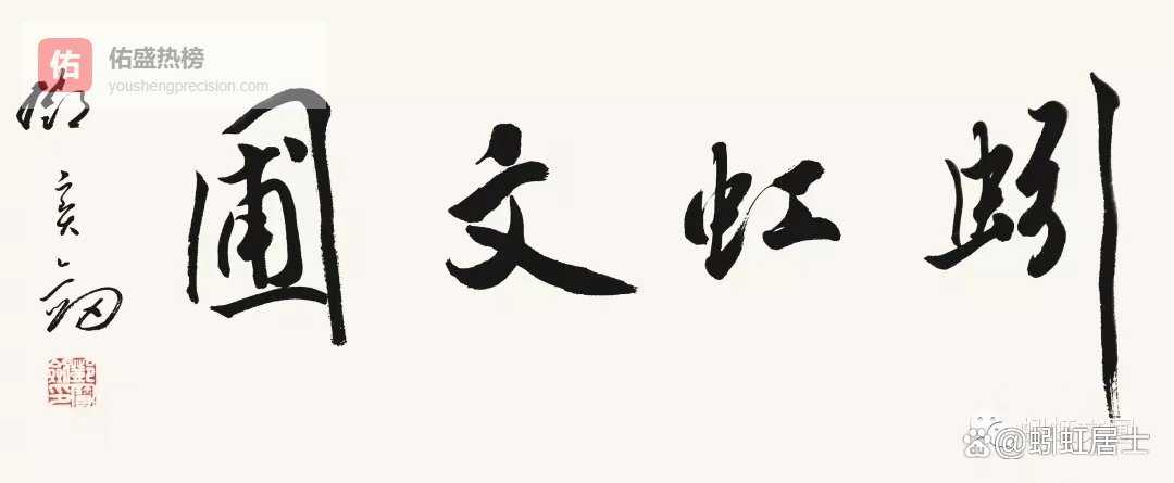 肖小川先生七律欣赏｜蚓虹文圃·诗词专辑（165）