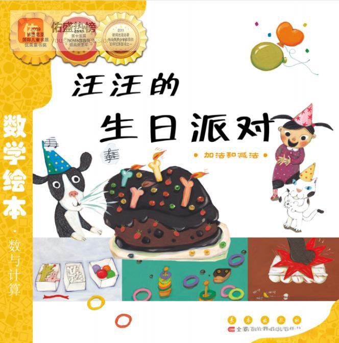 数学绘本《汪汪的生日派对》：把加法减法过成派对