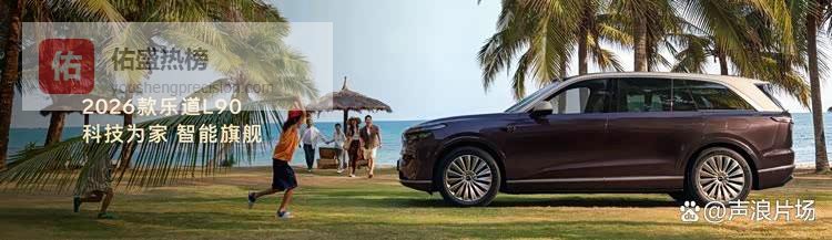 智能科技平权之作！乐道L90改款升级，价格不变