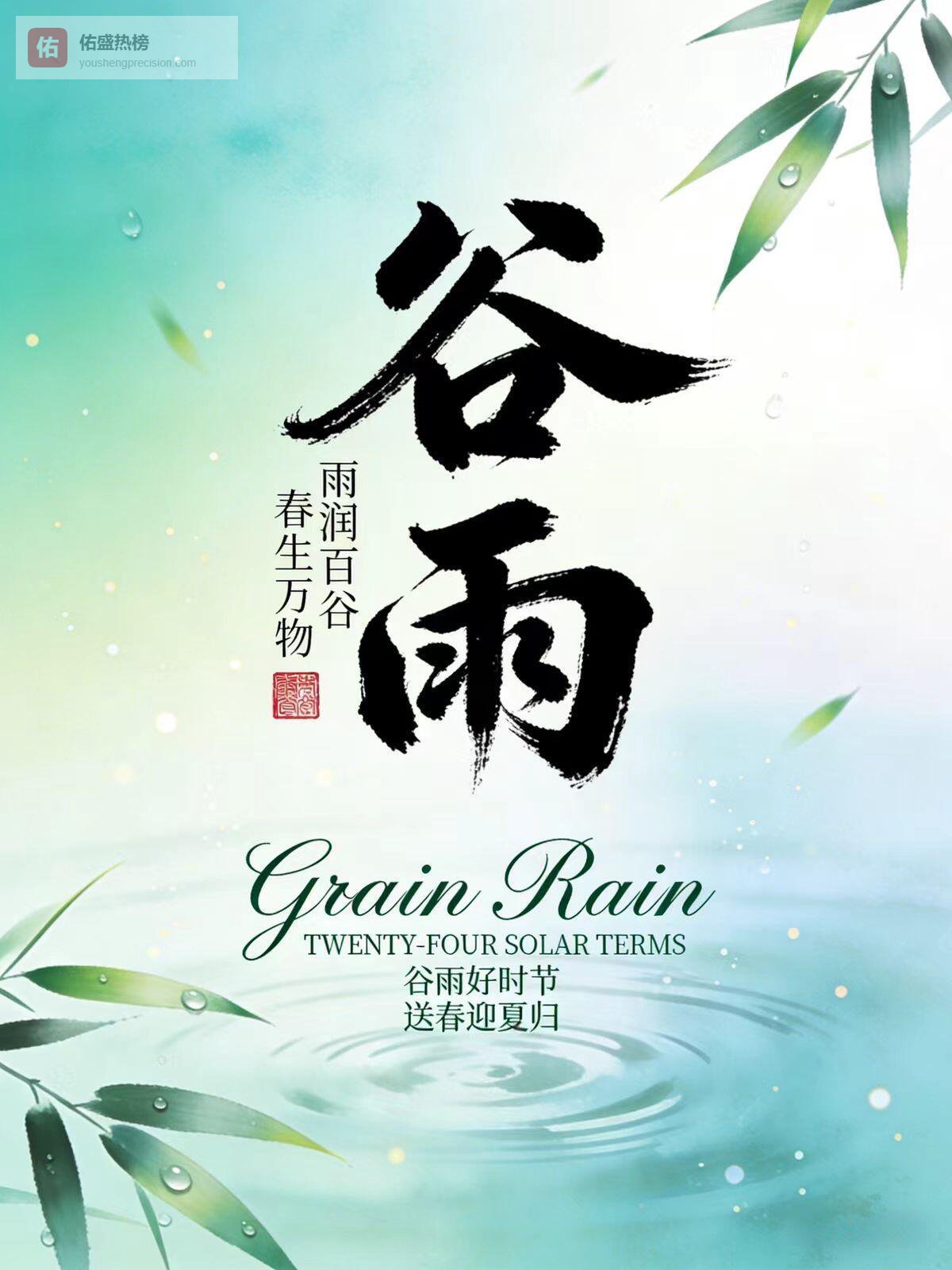 谷雨｜雨生百谷时，春深赴夏安