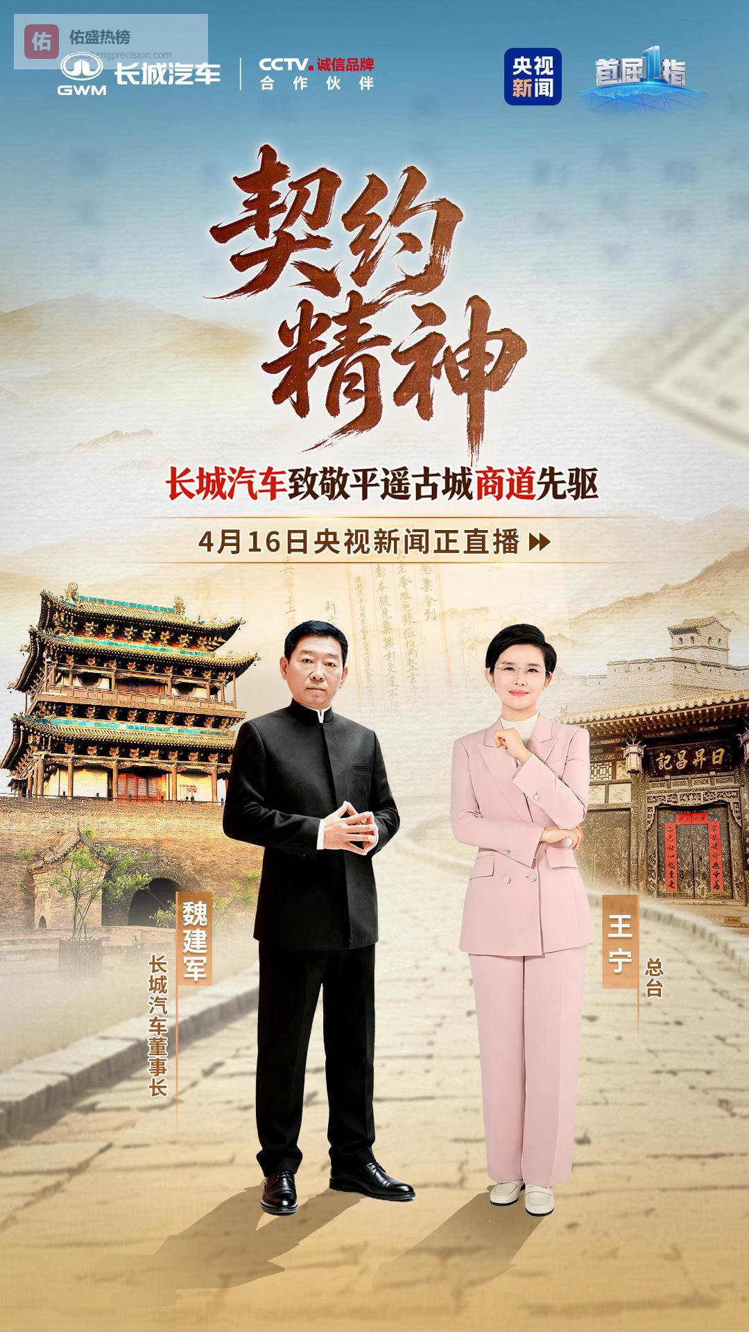 魏建军赴平遥对话商道：寻访契约精神本源，铸就现代工业诚信品格