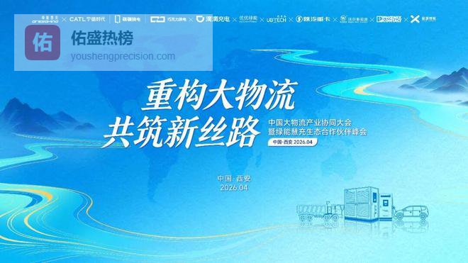 产业协同·生态共建丨优优绿能出席中国大物流产业协同大会暨绿能慧充生态合作伙伴峰会