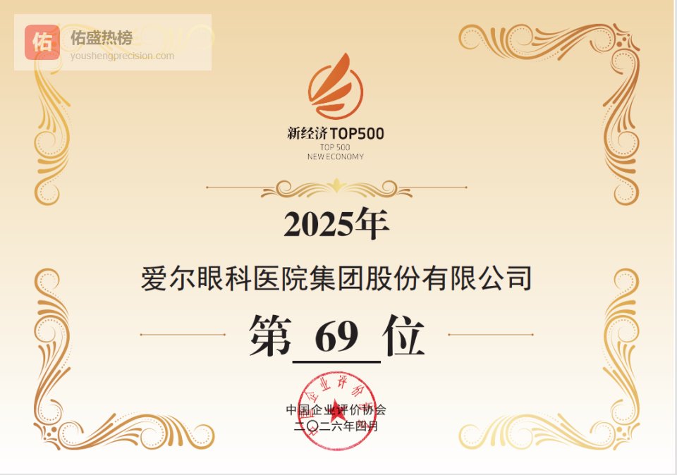 创新驱动高质量发展，爱尔眼科五届蝉联“中国新经济企业500强”