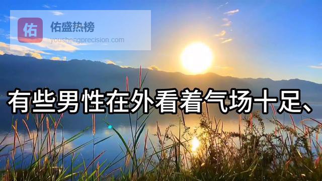 背地里是“老婆奴”的几个星座男