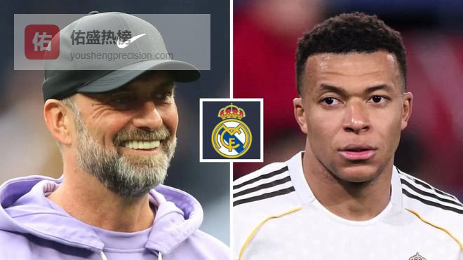 决裂？姆巴佩硬刚皇马！拒绝克洛普执教，力挺一人入主