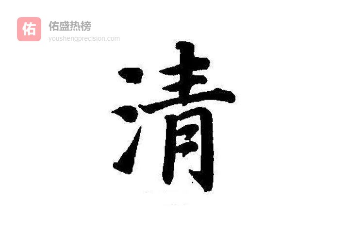 “清”字为何屡屡现身宝宝名？