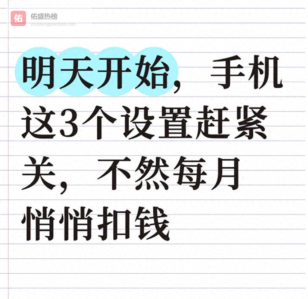 隐形扣费三大开关，一键关掉省下冤枉钱