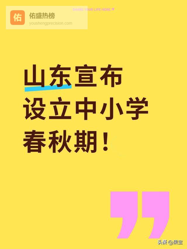 山东官宣中小学设春秋假！3个关键细节，家长别白高兴一场