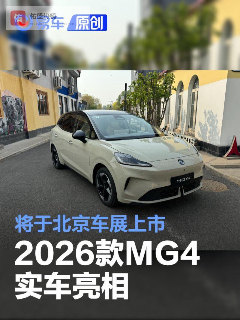 2026款MG4实车亮相 将于北京车展上市